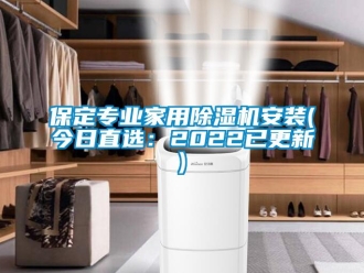 常見問題保定專業(yè)家用除濕機(jī)安裝(今日直選：2022已更新)