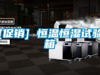 常見問題[促銷] 恒溫恒濕試驗(yàn)箱
