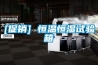 [促銷] 恒溫恒濕試驗(yàn)箱