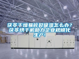 常見問題茯苓干燥易碎裂吸濕怎么辦？茯苓烘干機(jī)助力企業(yè)規(guī)?；a(chǎn)!