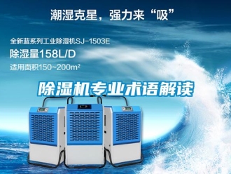 企業(yè)新聞除濕機專業(yè)術(shù)語解讀