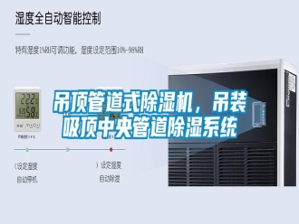 企業(yè)新聞吊頂管道式除濕機(jī)，吊裝吸頂中央管道除濕系統(tǒng)