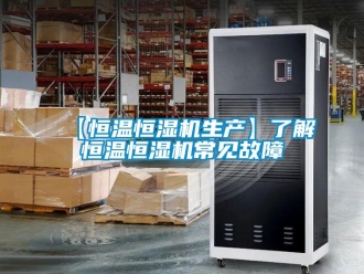 常見問題【恒溫恒濕機(jī)生產(chǎn)】了解恒溫恒濕機(jī)常見故障