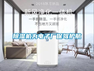 企業(yè)新聞除濕機(jī)為電子廠保駕護(hù)航