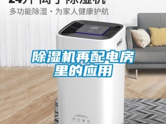 企業(yè)新聞除濕機再配電房里的應(yīng)用