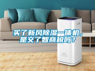 常見問題買了新風(fēng)除濕一體機，是交了智商稅嗎？