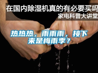行業(yè)新聞熱熱熱，雨雨雨，接下來是梅雨季？