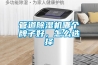 管道除濕機哪個牌子好，怎么選擇
