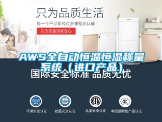 常見問題AWS全自動恒溫恒濕稱量系統(tǒng)（進口產(chǎn)品）
