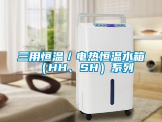 知識百科三用恒溫／電熱恒溫水箱（HH、SH）系列