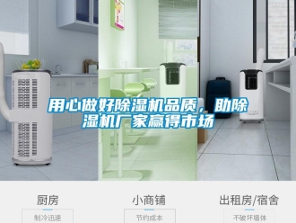 知識(shí)百科用心做好除濕機(jī)品質(zhì)，助除濕機(jī)廠家贏得市場(chǎng)