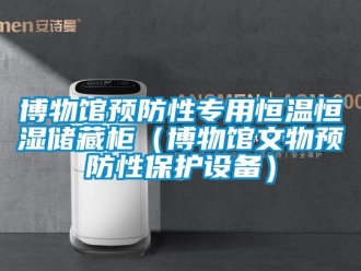 知識百科博物館預(yù)防性專用恒溫恒濕儲藏柜（博物館文物預(yù)防性保護(hù)設(shè)備）