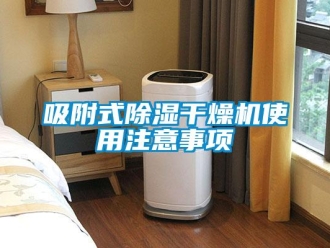 知識(shí)百科吸附式除濕干燥機(jī)使用注意事項(xiàng)