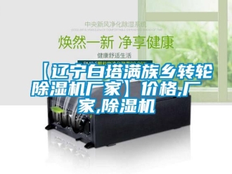 企業(yè)新聞【遼寧白塔滿族鄉(xiāng)轉(zhuǎn)輪除濕機(jī)廠家】?jī)r(jià)格,廠家,除濕機(jī)