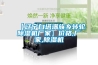 【遼寧白塔滿族鄉(xiāng)轉(zhuǎn)輪除濕機廠家】價格,廠家,除濕機