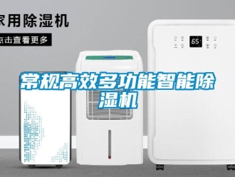 企業(yè)新聞常規(guī)高效多功能智能除濕機(jī)