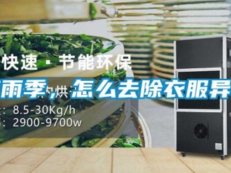 常見問題梅雨季，怎么去除衣服異味