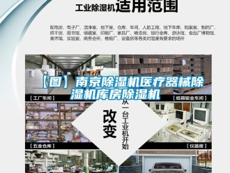 企業(yè)新聞【圖】南京除濕機醫(yī)療器械除濕機庫房除濕機