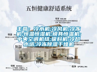 知識(shí)百科主營(yíng)：冷水機(jī);冷風(fēng)機(jī);冷凍機(jī);恒溫恒濕機(jī);模具恒溫機(jī);中央空調(diào)機(jī)組;吸料機(jī);冷卻水塔;冷凍除濕干燥機(jī)