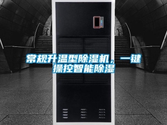 企業(yè)新聞常規(guī)升溫型除濕機(jī)，一鍵操控智能除濕