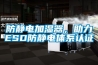 防靜電加濕器，助力ESD防靜電體系認(rèn)證