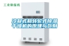 冷凝式和轉(zhuǎn)輪式除濕干燥機的原理與區(qū)別