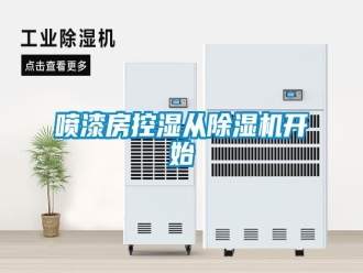 行業(yè)新聞噴漆房控濕從除濕機(jī)開始