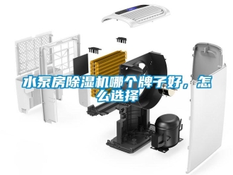 常見(jiàn)問(wèn)題水泵房除濕機(jī)哪個(gè)牌子好，怎么選擇