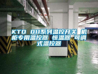 常見問(wèn)題KTO 011系列溫控開關(guān) 機(jī)柜專用溫控器 恒溫器 可調(diào)式溫控器