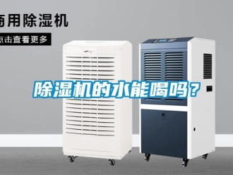 常見問題除濕機的水能喝嗎？
