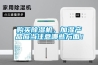 購買除濕機，加濕產(chǎn)品應當注意哪些方面！