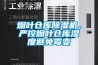 煙葉倉(cāng)庫(kù)除濕機(jī)，嚴(yán)控?zé)熑~倉(cāng)庫(kù)濕度避免霉變