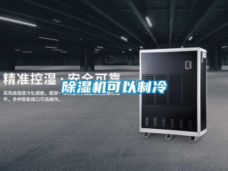 常見問題除濕機可以制冷