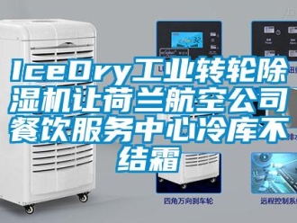 常見(jiàn)問(wèn)題IceDry工業(yè)轉(zhuǎn)輪除濕機(jī)讓荷蘭航空公司餐飲服務(wù)中心冷庫(kù)不結(jié)霜
