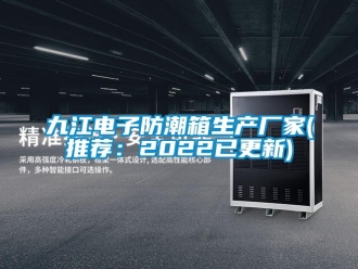 常見問題九江電子防潮箱生產(chǎn)廠家(推薦：2022已更新)