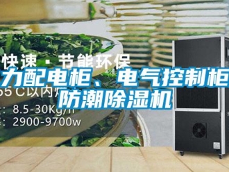 企業(yè)新聞電力配電柜、電氣控制柜用防潮除濕機(jī)