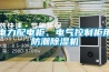 電力配電柜、電氣控制柜用防潮除濕機(jī)