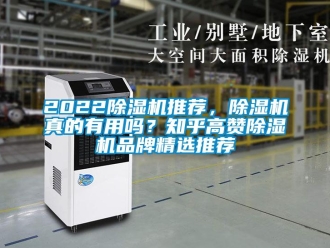 企業(yè)新聞2022除濕機(jī)推薦，除濕機(jī)真的有用嗎？知乎高贊除濕機(jī)品牌精選推薦