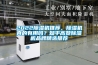 2022除濕機(jī)推薦，除濕機(jī)真的有用嗎？知乎高贊除濕機(jī)品牌精選推薦