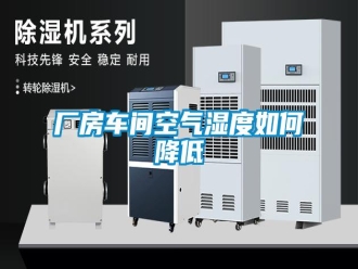 常見問題廠房車間空氣濕度如何降低