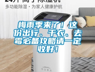 行業(yè)新聞梅雨季來了！這份出行、干衣、去霉必備攻略請(qǐng)一定收好！
