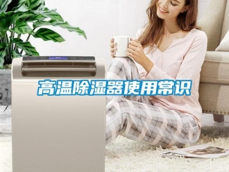 企業(yè)新聞高溫除濕器使用常識(shí)