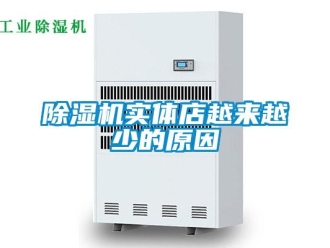 企業(yè)新聞除濕機(jī)實(shí)體店越來越少的原因