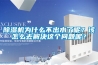 除濕機(jī)為什么不出水了呢？該怎么去解決這個(gè)問題呢？
