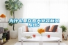 為什么要在春天安裝新風(fēng)系統(tǒng)？