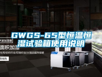 常見問(wèn)題GWGS-65型恒溫恒濕試驗(yàn)箱使用說(shuō)明
