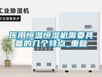 知識(shí)百科醫(yī)用恒溫恒濕機(jī)需要具備的幾個(gè)特點(diǎn)_重復(fù)