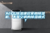 為什么除濕建議使用除濕機(jī)，不是空調(diào)的除濕模式？