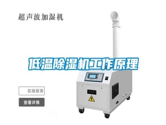 企業(yè)新聞低溫除濕機工作原理