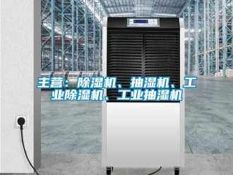 常見問題主營：除濕機、抽濕機、工業(yè)除濕機、工業(yè)抽濕機